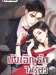 ปกมังงะ Only for Love - บังเอิญรักไม่รู้ตัว