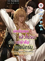 The Strongest Concubine - เลิกเป็นสนมแล้วไปรบ! เมื่อชายาข้าคือยอดนักรบ ปกมังงะ The Strongest Concubine - เลิกเป็นสนมแล้วไปรบ! เมื่อชายาข้าคือยอดนักรบ
