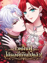 ปกมังงะ His Recovery Magic Worked Too Well! - เวทฟื้นฟูได้ผลดีเกินไปแล้ว!