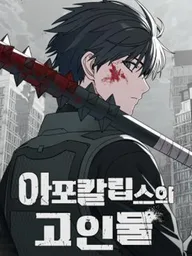 ปกมังงะ The Apocalypse's Ultimate Veteran - ผู้เชี่ยวชาญวันสิ้นโลก