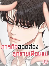 ปกมังงะ Observing My Mom's Friend's Son - ภารกิจสอดส่องลูกชายเพื่อนแม่