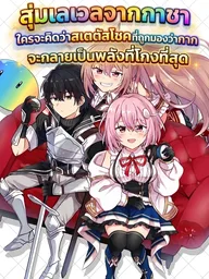 Gacha Level Up - สุ่มเลเวลจากกาชาใครจะคิดว่าสเตตัสโชคที่ถูกมองว่ากากจะกลายเป็นพลังที่โกงที่สุด ปกมังงะ Gacha Level Up - สุ่มเลเวลจากกาชาใครจะคิดว่าสเตตัสโชคที่ถูกมองว่ากากจะกลายเป็นพลังที่โกงที่สุด