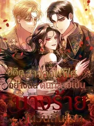 I Was an Office Worker Who Became a Villainess in the Apocalypse - อดีตสาวออฟฟิศอย่างฉัน ดันกลายเป็นนางร้ายในวันสิ้นโลก ปกมังงะ I Was an Office Worker Who Became a Villainess in the Apocalypse - อดีตสาวออฟฟิศอย่างฉัน ดันกลายเป็นนางร้ายในวันสิ้นโลก