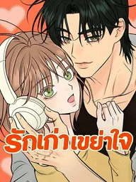 Shaking Heart - รักเก่าเขย่าใจ ปกมังงะ Shaking Heart - รักเก่าเขย่าใจ