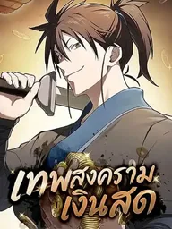 ปกมังงะ Pay-to-Win Martial God - เทพสงครามเงินสด