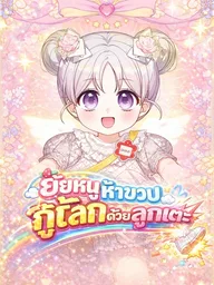 ปกมังงะ The Dutiful Child Saves a Villainous Family - ยัยหนูห้าขวบกู้โลกด้วยลูกเตะ