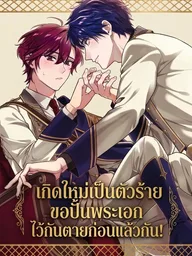 I Reincarnated as a Villain, I Guess I'll Train the Hero to Save My Life First! - เกิดใหม่เป็นตัวร้าย ขอปั้นพระเอกไว้กันตายก่อนแล้วกัน! ปกมังงะ I Reincarnated as a Villain, I Guess I'll Train the Hero to Save My Life First! - เกิดใหม่เป็นตัวร้าย ขอปั้นพระเอกไว้กันตายก่อนแล้วกัน!