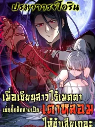 ปกมังงะ If the Fairy is Heartless, Then Let her Become a Furnace! - เมื่อเซียนสาวไร้เมตตา เช่นนั้นก็กลายเป็นเตาหลอมให้ข้าเสียเถอะ