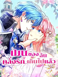 My Bias Is Obsessed With Me - เมนของฉันคลั่งรักเกินไปแล้ว ปกมังงะ My Bias Is Obsessed With Me - เมนของฉันคลั่งรักเกินไปแล้ว