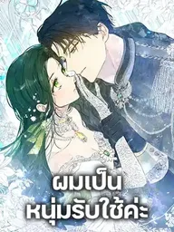 ปกมังงะ Became the Duke's Male Servant - ผมเป็นหนุ่มรับใช้ค่ะ
