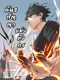 ปกมังงะ Dragon Rearing: Scales Against the Sky - พันธสัญญาแห่งมังกร