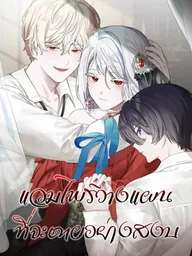 ปกมังงะ Vampire Plans to Die Peacefully - แวมไพร์วางแผนที่จะตายอย่างสงบ
