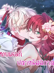 ปกมังงะ Meeting You at the End of the Night - พบเธอที่ปลายรัตติกาล