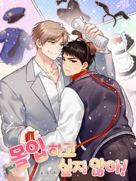 ปกมังงะ I Don't Want to Sink In! - ฉันไม่อยากจมดิ่งลงไป! [รวมเรื่องสั้น]