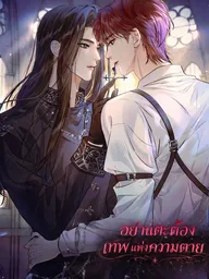 ปกมังงะ Don't Touch the God of Death - อย่าแตะต้องเทพแห่งความตาย