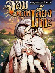 ปกมังงะ Shepherd Mage - จอมเวทเลี้ยงแกะ