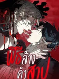 ปกมังงะ Aekmak - พิธีล้างคำสาป