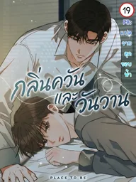 Place to Be - กลิ่นควันและวันวาน ปกมังงะ Place to Be - กลิ่นควันและวันวาน