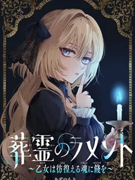 ปกมังงะ Lament of the Funeral Spirits - ผู้ส่งวิญญาณ