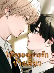 ปกมังงะ One-sided Love Fever - ไข้ใจของความรักข้างเดียว