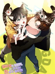 ปกมังงะ Give Me a Wildcat Cub Unless You Wanna See Me Go Crazy! - ขอทายาทแมวป่าให้ผมที ก่อนที่ผมจะคลั่ง!