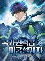 ปกมังงะ National Power Level Labyrinth Designer - สถาปนิกเขาวงกตระดับชาติ