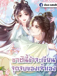 ปกมังงะ In This Life, I Will Write Your End Myself - ชาตินี้ข้าจะเขียนจุดจบของเจ้าเอง