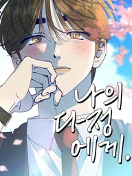 ปกมังงะ To My Dear - แด่เธอ ผู้เป็นที่รัก
