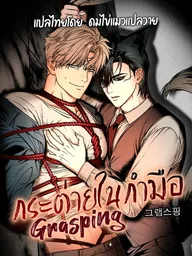ปกมังงะ Grasping - กระต่ายในกำมือ