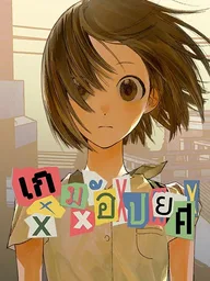 Shame Game - เกมอัปยศ ปกมังงะ Shame Game - เกมอัปยศ