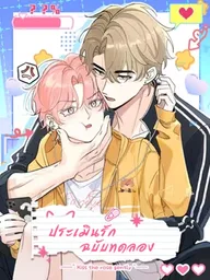 ปกมังงะ Kiss the Rose Gently - ประเมินรักฉบับทดลอง