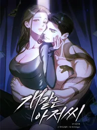 ปกมังงะ My Bastard Uncle - เจ้าหนี้ของฉันคือไอ้ลุงเฮงซวย