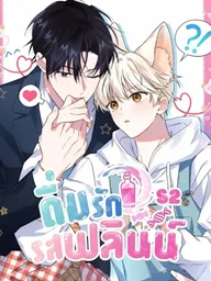 Flynn's Sweet Potion - ดื่มรักรสฟลินน์ ปกมังงะ Flynn's Sweet Potion - ดื่มรักรสฟลินน์