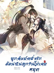ปกมังงะ Sick and Delicate - ลูกศิษย์คลั่งรัก อ้อนฉันทุกวันไม่เคยหยุด
