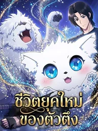 Modern Life of the Top Tier - ชีวิตยุคใหม่ของตัวตึง ปกมังงะ Modern Life of the Top Tier - ชีวิตยุคใหม่ของตัวตึง