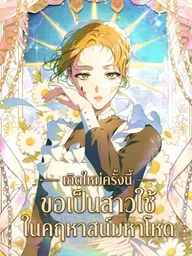 ปกมังงะ I Became a Maid in a Cruel Mansion - เกิดใหม่ครั้งนี้ ขอเป็นสาวใช้ในคฤหาสน์มหาโหด