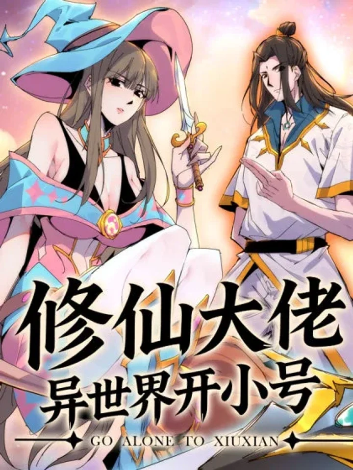 A Cultivation Master Starts a New Account in Another World - ยอดเซียนเปิดไอดีไก่ในต่างโลก ปกมังงะ A Cultivation Master Starts a New Account in Another World - ยอดเซียนเปิดไอดีไก่ในต่างโลก