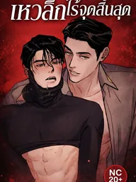 Abyss - เหวลึกไร้จุดสิ้นสุด ปกมังงะ Abyss - เหวลึกไร้จุดสิ้นสุด