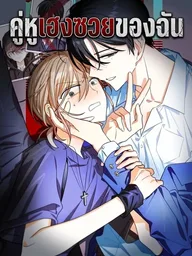 ปกมังงะ My Trashy Partner - คู่หูเฮงซวยของฉัน