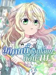 Trumping My Tragic Destiny - ลูกคนนี้ขอเปลี่ยนตอนจบ ปกมังงะ Trumping My Tragic Destiny - ลูกคนนี้ขอเปลี่ยนตอนจบ