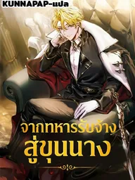 ปกมังงะ A Mercenary's Rebirth Among Nobles - จากทหารรับจ้างสู่ขุนนาง