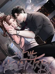 ปกมังงะ The Night with My Husband's Boss - คืนนั้นกับเจ้านายของสามี