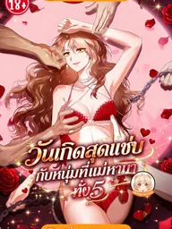 ปกมังงะ Spicy Birthday with Five Men - วันเกิดสุดแซ่บกับหนุ่มที่แม่หามาทั้งห้า