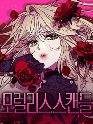 Moralless Scandal - เรื่องอื้อฉาวโมราลิส ปกมังงะ Moralless Scandal - เรื่องอื้อฉาวโมราลิส