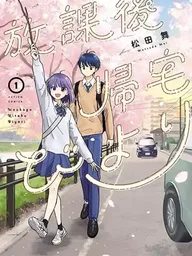 ปกมังงะ Houkago Kitaku Biyori - กิจกรรมหลังเลิกเรียนกับรุ่นพี่สายชิล