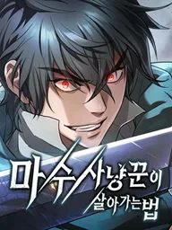 ปกมังงะ How a Demon Hunter Survives - วิถีเอาชีวิตรอดของนักล่าอสูร