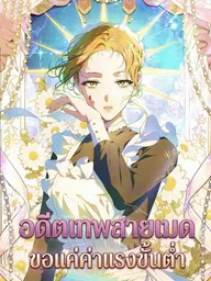 ปกมังงะ The Former Hero Wants to Be a Maid - อดีตเทพสายเมด ขอแค่ค่าแรงขั้นต่ำ