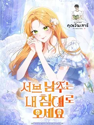 Sub Male Leads Come to My Bed - เมื่อพระรองต้องนอนเตียงเดียวกับฉัน ปกมังงะ Sub Male Leads Come to My Bed - เมื่อพระรองต้องนอนเตียงเดียวกับฉัน