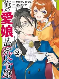 ปกมังงะ Ore no Manamusume wa Akuyaku Reijou - เมื่อลูกสาวสุดที่รักของผมคือนางร้าย