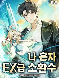 ปกมังงะ Only I Have an EX-Grade Summon - มีแค่ฉันที่มีอัญเชิญระดับ EX